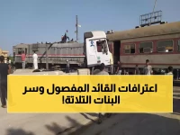 عاجل: "عندي 3 بنات تعبانين".. قائد القطار المفصول يكشف الحقيقة الصادمة خلف حادث الإسكندرية!