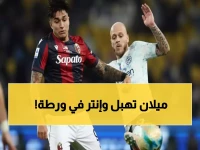 عاجل: إنتر على شفا كارثة... نقطة واحدة تفصله عن فقدان الصدارة أمام بولونيا المرعب!