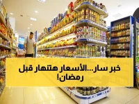 عاجل: أرصدة مصر الغذائية تكفي 10 أشهر كاملة… وأسعار السلع تنهار بنسب مفاجئة قبل رمضان!