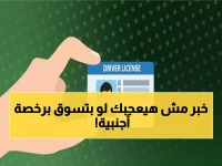 عاجل: 5 ضوابط صادمة لقيادة الزوار بالرخصة الدولية - 95% يجهلونها!