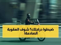 عاجل: المرور يضبط 6583 دراجة مخالفة في أسبوع واحد... عقوبات صارمة تنتظر المخالفين!