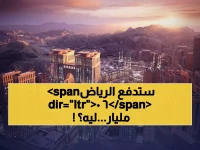 عاجل: السعودية تكشف خطة اقتراض ضخمة بـ 60 مليار دولار... هل تنهار رؤية 2030 أمام انهيار النفط؟