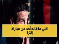 كيفو يكشف: بولونيا الخصم الأخطر... تحذير مثير قبل مواجهة إنتر الناريّة!