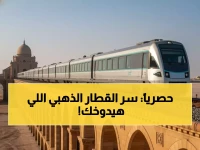 عاجل: السعودية تكشف سر القطار الذهبي... 66 مقعداً فقط لعبور الصحراء بـ33 جناح ملكي!