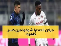 عاجل: إنتر ميلان يصطدم بالمفاجأة... بولونيا يصمد 30 دقيقة ويحبط آمال الجماهير!