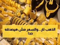 عاجل: الذهب يقفز 20 جنيهاً خلال يوم واحد - هل بدأت موجة الارتفاع التاريخية؟