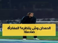 إنزاجي يفجر مفاجأة عن رحيل الحمدان للنصر: "الإدارة ستقرر مصيره"… والجماهير في صدمة!