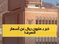 عاجل: البنك المركزي بصنعاء يحافظ على أسعار الصرف... الدولار يبقى عند 530.50 ريال والسعودي 140!