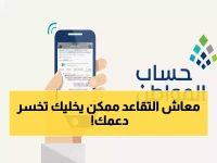 عاجل: حساب المواطن يكشف مفاجأة التقاعد - هل سيؤثر على استحقاقك في الدفعة 98؟