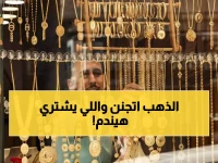 عاجل: انفجار أسعار الذهب بـ40 جنيه في يوم واحد - عيار 21 يقفز لـ5880 جنيه والمصنعية تصدم الجميع!