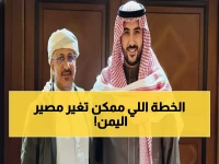 عاجل: الأمير خالد بن سلمان يكشف خطة سعودية جديدة لاستقرار اليمن... قرارات حاسمة خلال ساعات!