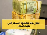 عاجل: فجوة صادمة في سعر الريال اليمني بين عدن وصنعاء تصل لـ400 ريال... والمواطنون يدفعون الثمن!