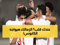 عاجل: 5 معارك نارية تنتظر الزمالك في يناير... هل يصمد الفارس الأبيض أم ينهار؟