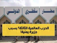 عاجل: أمريكا وروسيا تصدران تحذيرات طوارئ بسبب "أزمة سقطرى"... والسلطات تنفي: لا صحة للإشاعات!