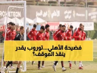 عاجل: الأهلي يعود للتدريبات بعد الهزيمة المدوية... هل ينقذ توروب الفريق من المركز الأخير أمام فاركو؟