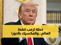 عاجل: ترمب يهدد 4 دول بـ«الضربة القاتلة».. ويكشف: نتحكم بنفط فنزويلا والمكسيك التالية!
