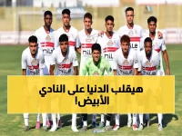 عاجل: الزمالك يتخذ قراراً مفاجئاً بشأن نجوم الشباب… خطة جديدة تثير الجدل!