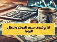 عاجل: أسعار الدولار والريال السعودي اليوم في عدن وحضرموت - تحديث فوري!