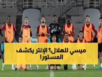 عاجل: رئيس إنتر ميلان يكشف حقيقة الصفقة التبادلية مع الهلال - "راتب كانسيلو صعب ومستحيل!"