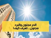 صادم: الطقس اليمني يسجل أرقاماً جنونية اليوم... الفجوة 30 درجة بين المحافظات!