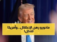 عاجل: أميركا تعتقل مادورو وزوجته من منزلهما… والآن تُملي شروطها على نائبته!