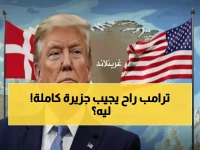 عاجل: ترامب يهدد بالاستيلاء على غرينلاند - "السفن الروسية والصينية تحاصرنا"!