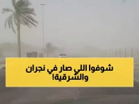 عاجل: عاصفة ترابية "مرعبة" تضرب نجران والشرقية - الرؤية تنخفض لـ3 كيلو والرياح تبلغ 49 كلم/س!
