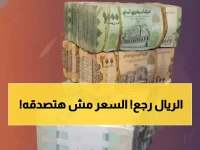 عاجل: الريال اليمني يحقق استقراراً مذهلاً رغم الأزمات... والدولار يسجل أرقاماً صادمة!