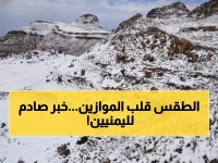 عاجل: الأرصاد يحذر من كارثة جليدية تضرب اليمن... درجات حرارة تحت الصفر خلال 24 ساعة!