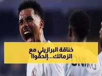 عاجل: بيزيرا يهدد بفسخ عقده مع الزمالك خلال 10 أيام... 80 ألف دولار أم الرحيل!