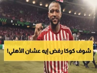 كوكا يرفض عروض أوروبية مُغرية.. أحمد حسن يختار الأهلي والقلعة الحمراء