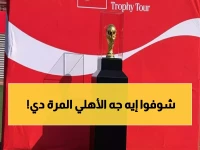 حصري: كأس العالم الحقيقي يحط رحاله في ملعب التتش... لحظات تاريخية لم يشهدها النادي الأهلي من قبل!