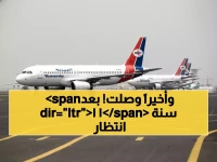 الطائرة التي انتظرها اليمن 11 عاماً.. اليوم تحطّ أخيراً في مطار المخا