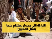 عاجل: 19.5 مليون يمني على حافة الموت جوعاً.. تقارير أممية صادمة تكشف الكارثة المسكوت عنها!