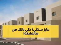 عاجل: قرار سكني الصادم... هذا التصرف الواحد يحرمك من الدعم السكني نهائياً - لديك 30 يوماً فقط!