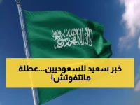 عاجل: الإعلان الرسمي لعطل السعودية 2026… عطلة طويلة مفاجئة تنتظركم في مايو!