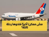 عاجل: طيران اليمنية تكسر الصمت وتعلن القرار المنتظر... رحلة ثالثة عدن-الرياض كل خميس!