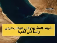 عاجل: جسر الـ20 مليار دولار الذي سيحول اليمن لعاصمة تجارية تربط قارتين - هل ينقذ البلد من الحرب؟