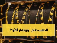 عاجل: انهيار مرعب لأسعار الذهب في اليمن... الجرام ينخفض لـ 63 ألف ريال والخبراء يحذرون!
