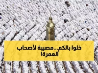 عاجل: غرامة 3 ملايين جنيه تصدم شركات العمرة المخالفة - القانون الجديد يضرب بقوة!