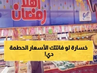 عاجل: الدولة تطلق خطة رمضان الاستراتيجية... معارض بأسعار صادمة تهز السوق!