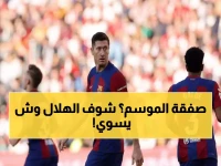 عاجل: الهلال يكثف التحركات الحاسمة مع برشلونة... هل ينجح في خطف ليفاندوفسكي خلال ساعات؟