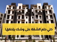 عاجل: الكشف عن موعد طرح 400 ألف شقة إسكان اجتماعي 2026... طريقة الحجز الإلكتروني والشروط المطلوبة