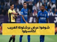 عاجل: برشلونة يصدم الهلال بعرض مُهين لكانسيلو... راتب "فتات" مقابل النجم البرتغالي!