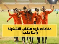 رسمي: تشكيل البنك الأهلي الناري ضد وادي دجلة في كأس العاصمة - مفاجآت في التشكيلة!