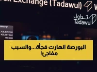 عاجل: تاسي ينهار من +0.6% إلى -0.4% خلال ساعات... 191 شركة تنزف والسبب صادم!