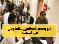 عاجل: الجوازات تفجر مفاجأة - الشرط المالي الخفي يوقف ترحيل 70% من المخالفين!