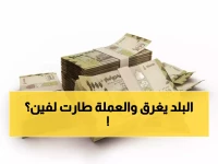 صادم: الريال اليمني يحطم كل الأرقام القياسية... الفرق بين صنعاء وعدن يتجاوز 1000 ريال - المواطنون في صدمة!