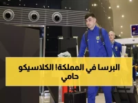 عاجل: برشلونة يصل جدة لمواجهة ناريّة مع ريال مدريد... هل يعيد التتويج التاريخي؟