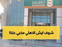 عاجل: البنك الأهلي يكشف الرسوم الخفية لفتح الحساب 2026 - مفاجآت صادمة للمواطنين!